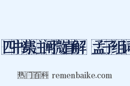 四书集注阐微直解·孟子组词是什么意思的图片